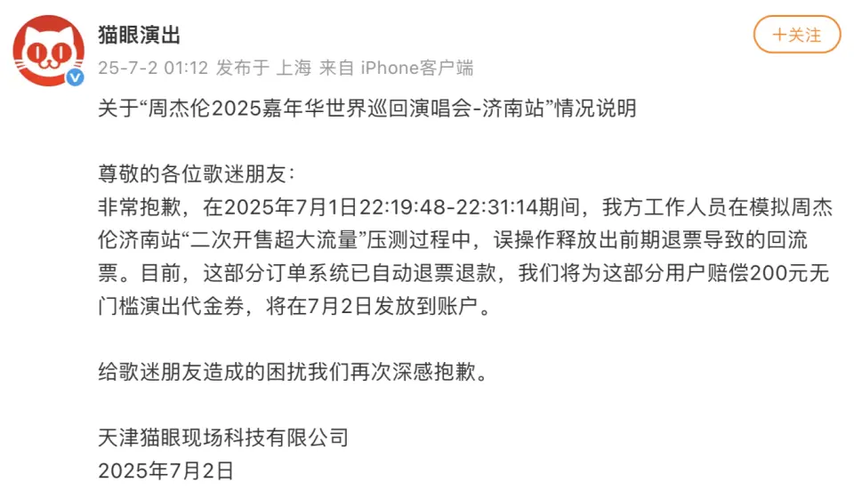 猫眼就误放周杰伦演唱会票致歉，补偿方案公布