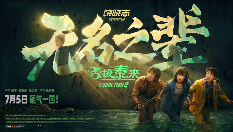 《无名之辈：否极泰来》章宇任素汐演绎热血小人物