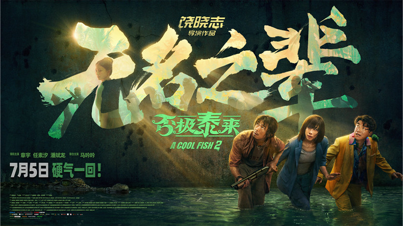 《无名之辈：否极泰来》章宇任素汐演绎热血小人物