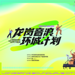 19组音乐人、8场Live！2026龙岗音浪环城计划焕新回归