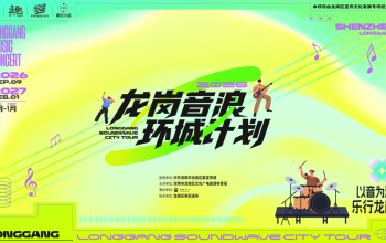 19组音乐人、8场Live！2026龙岗音浪环城计划焕新回归