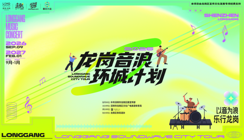 19组音乐人、8场Live！2026龙岗音浪环城计划焕新回归