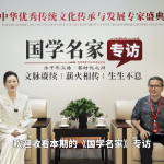 中华优秀传统文化传承与发展专家盛典国学名家符元老师专访
