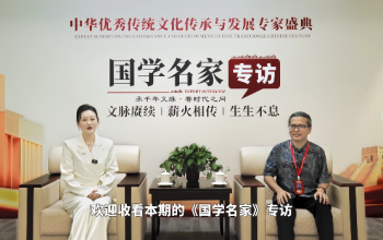 中华优秀传统文化传承与发展专家盛典国学名家符元老师专访